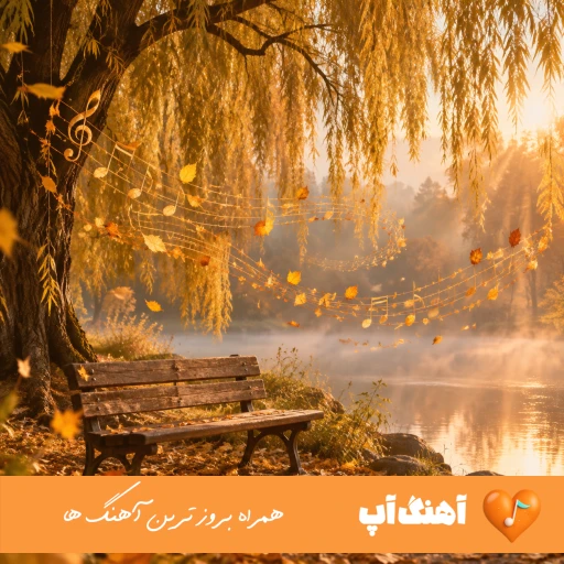 دانلود آهنگ پیانیک دستت طلا ساقی برام بریز از این حالم درام (ریمیکس اینستا)