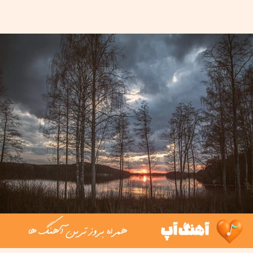 دانلود آهنگ تو دلتنگی من آشوبم نه تو خوبی نه من خوبم هوش مصنوعی