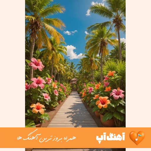 دانلود آهنگ خدا به همرات بره کسی نتات جات دگه با صدای زن هوش مصنوعی