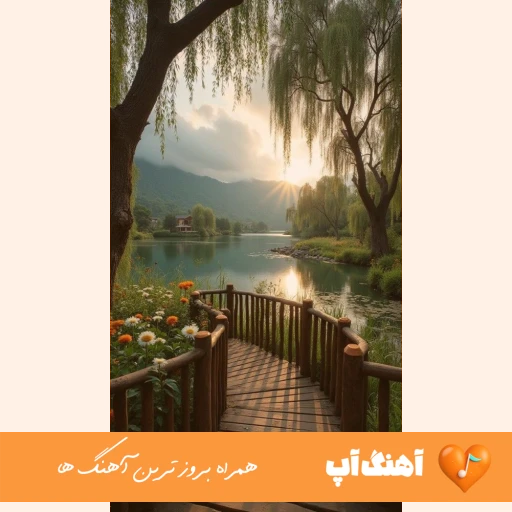 آهنگ تو رو از بین صدها گل منه احمق جدا کردم هوش مصنوعی ریمیکس