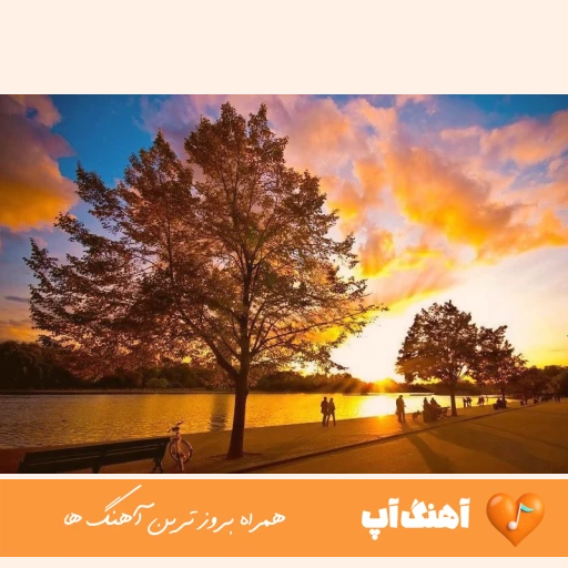 آهنگ تهران بدون تو اصلا قشنگ نیست هیچ جا قد بغلت برام امن نیست محمد زینی تهران ریمیکس