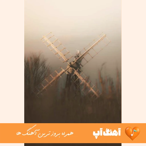 دانلود آهنگ فرووال گمونم با صدای زن هوش مصنوعی