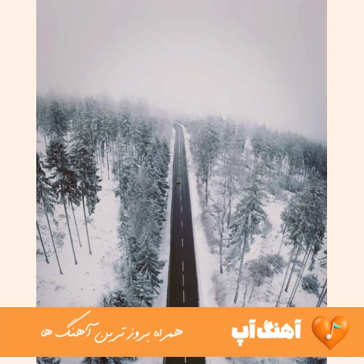 دانلود آهنگ وای که چقد شیرینی خیلی به دل میشینی معین هوش مصنوعی
